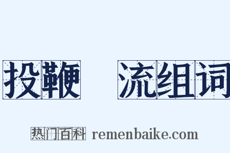 投鞭斷流组词是什么意思的图片